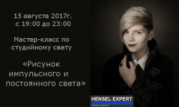 Мастер-класс по студийному свету «Рисунок импульсного и постоянного света»